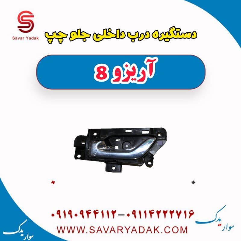 دستگیره درب داخلی جلو چپ آریزو 8 — تصویر ۲