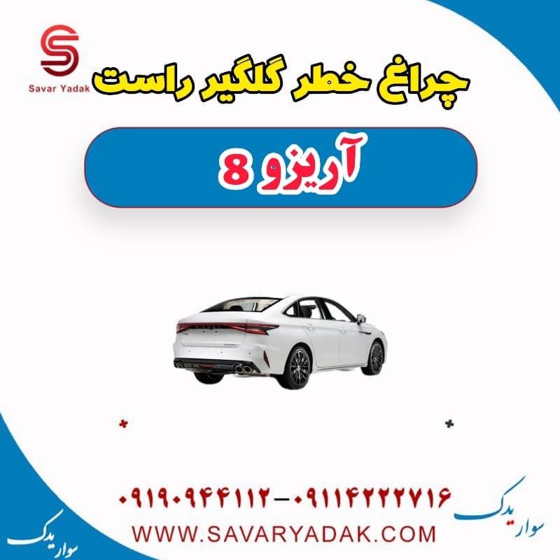 چراغ خطر گلگیر راست آریزو 8