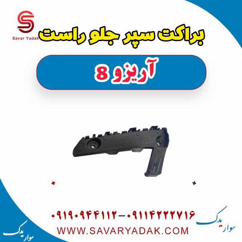 براکت سپر جلو راست آریزو 8