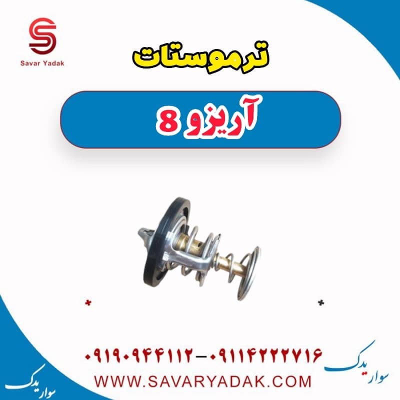 ترموستات آریزو 8 — تصویر ۳