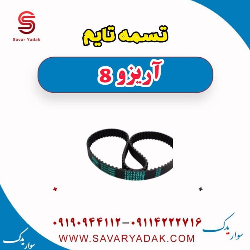 تسمه تایم آریزو 8