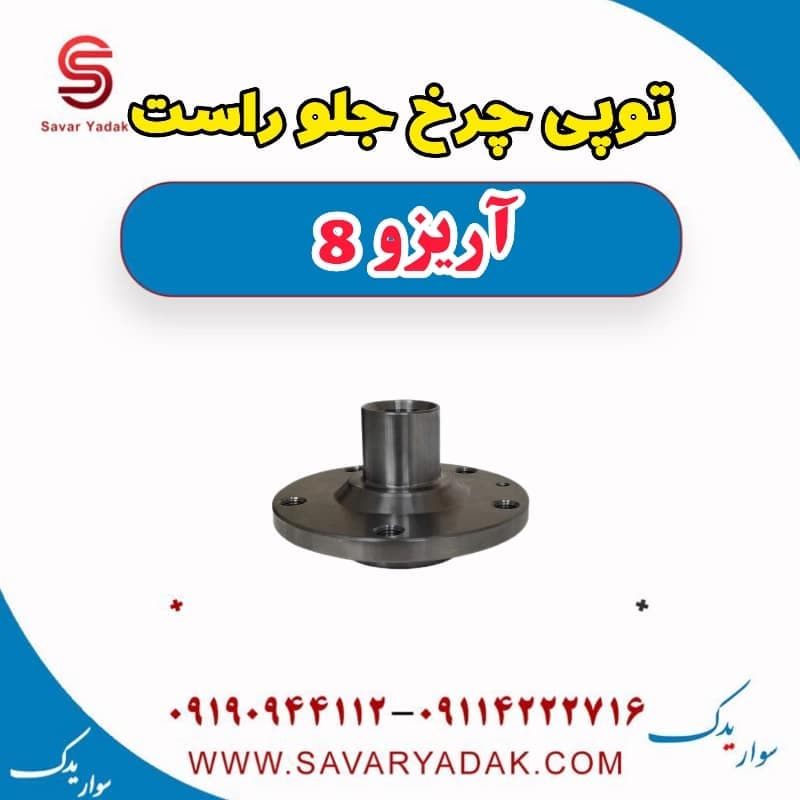 توپی چرخ جلو راست آریزو 8