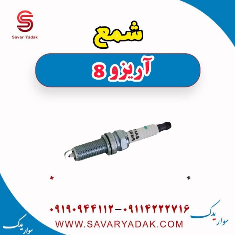 شمع آریزو 8 — تصویر ۲