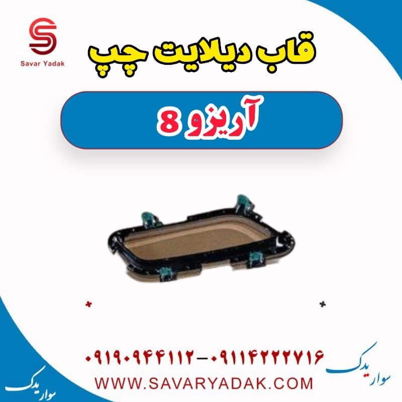 قاب دیلایت چپ آریزو 8 — تصویر ۲