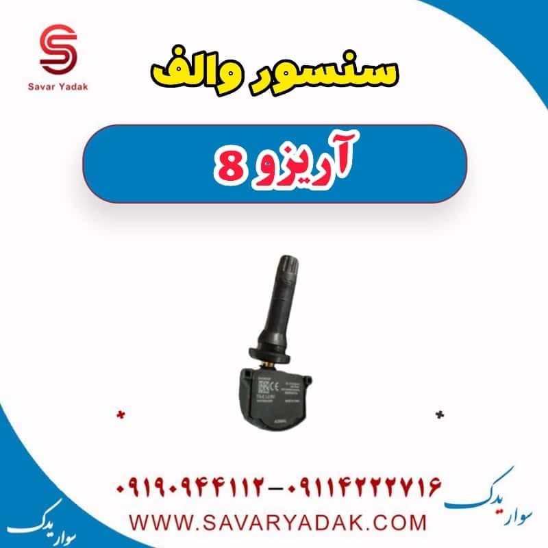 سنسور والف آریزو 8 — تصویر ۲