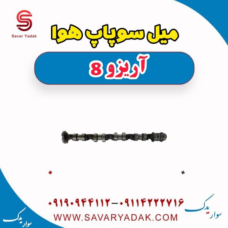 میل سوپاپ هوا آریزو 8 — تصویر ۲