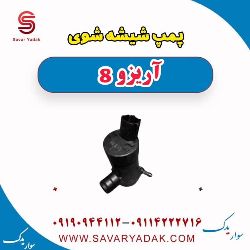 پمپ شیشه شوی آریزو 8 — تصویر ۲