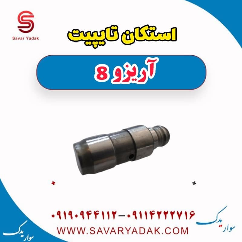 استکان تایپیت آریزو 8 — تصویر ۲