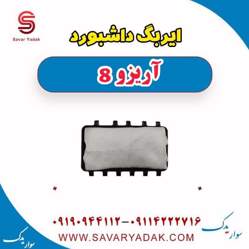 ایربگ داشبورد آریزو 8 — تصویر ۳