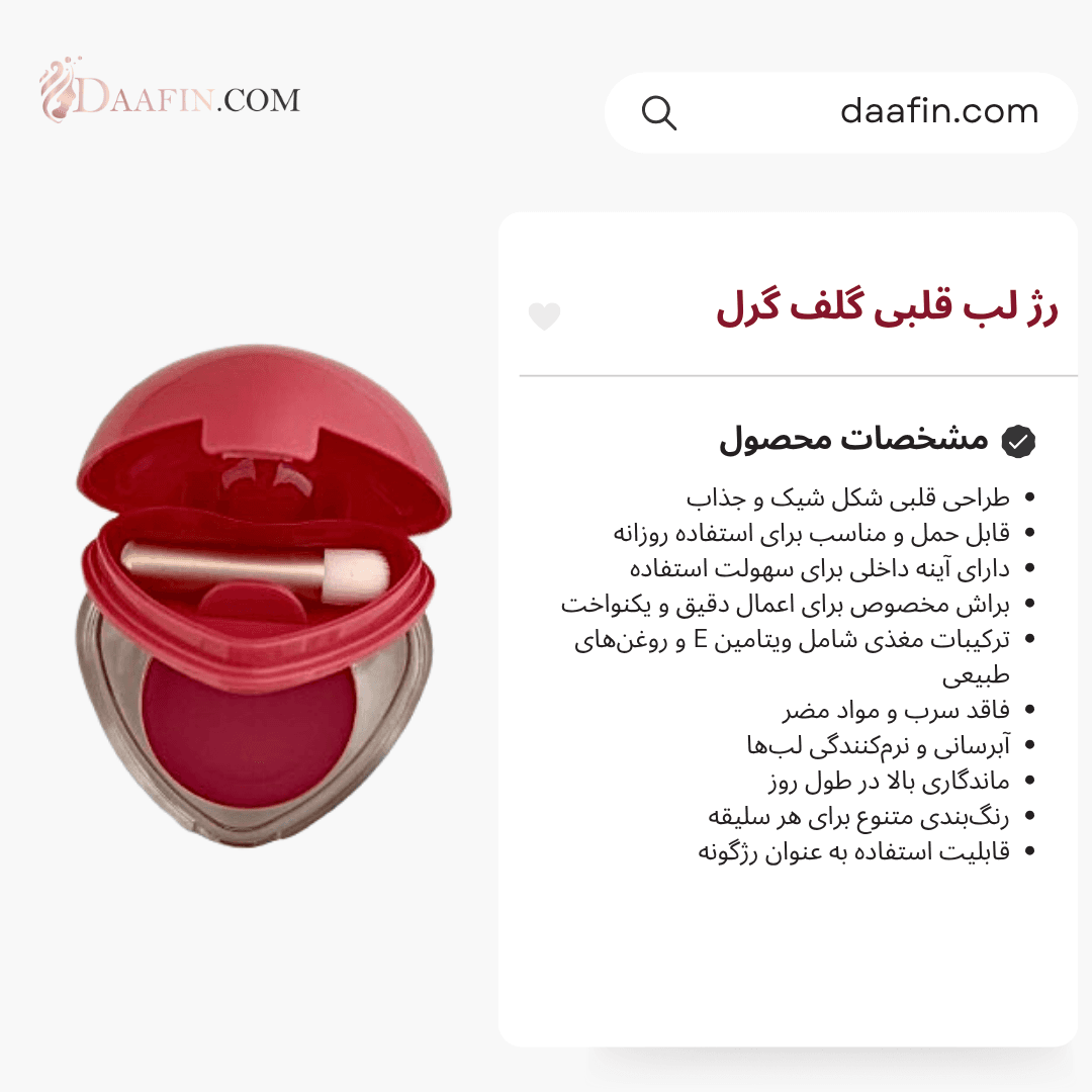 رژ لب قلبی گلف گرل — تصویر ۷