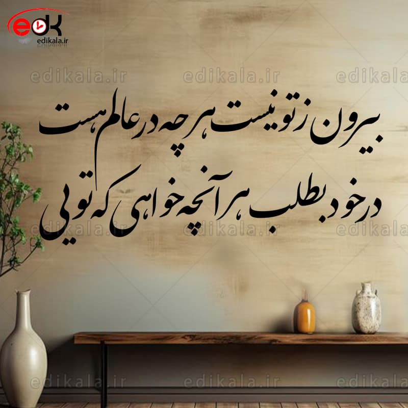 حروف کالیگرافی طرح بیرون ز تو نیست شماره 1 در پنج جنس مختلف و ابعاد انتخابی+فایل کورل — تصویر ۱۰