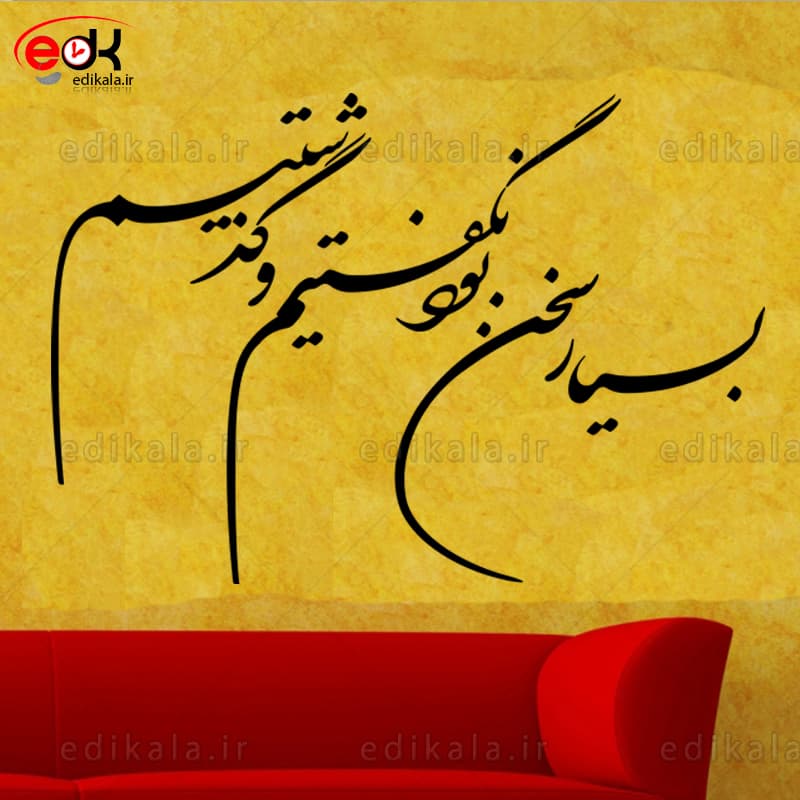 حروف کالیگرافی طرح بسیار سخن بود شماره 1 در پنج جنس مختلف و ابعاد انتخابی+فایل کورل — تصویر ۱۰
