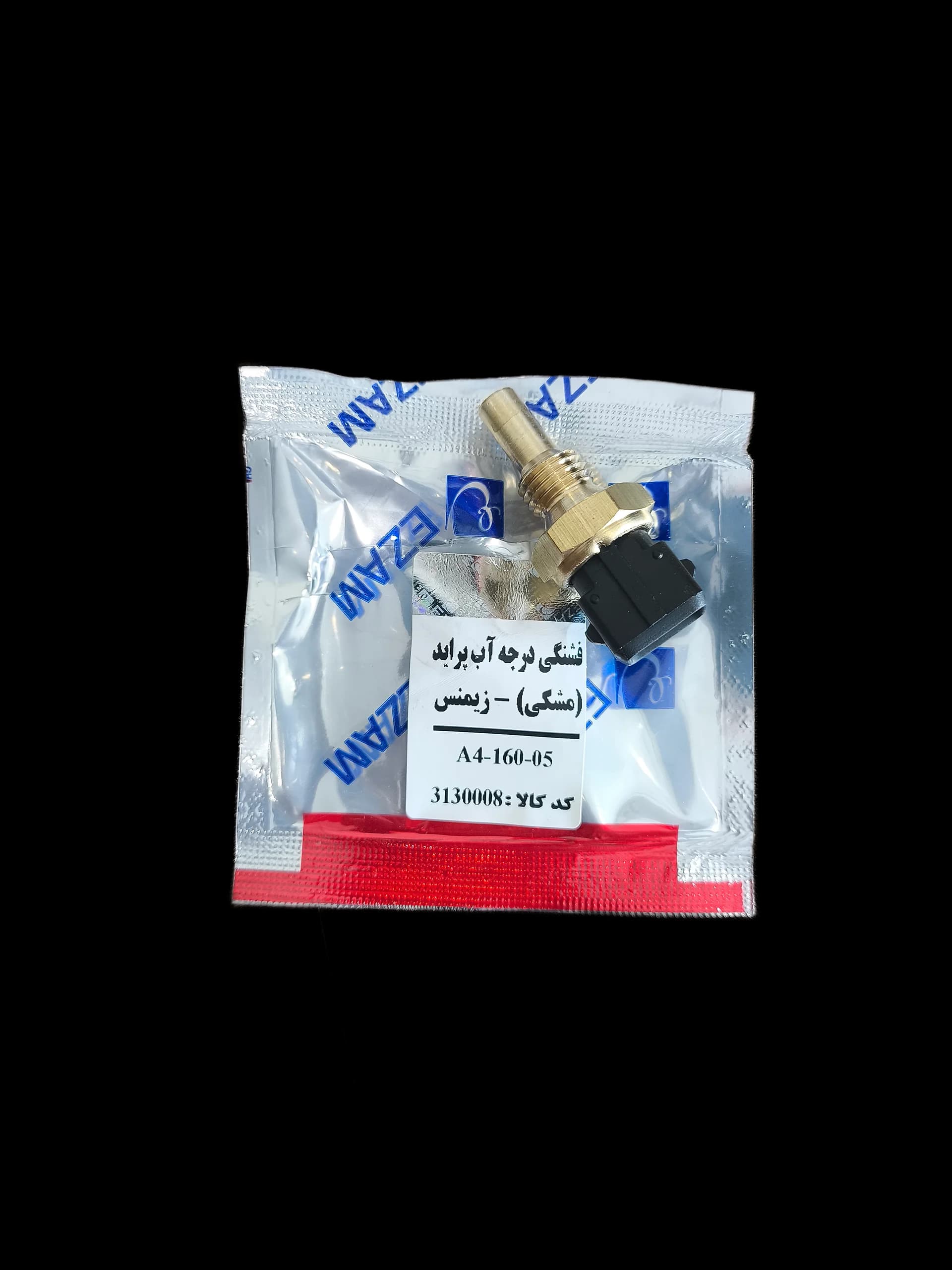 فشنگی درجه آب (مشکی) زيمنس پرايد برند عظام