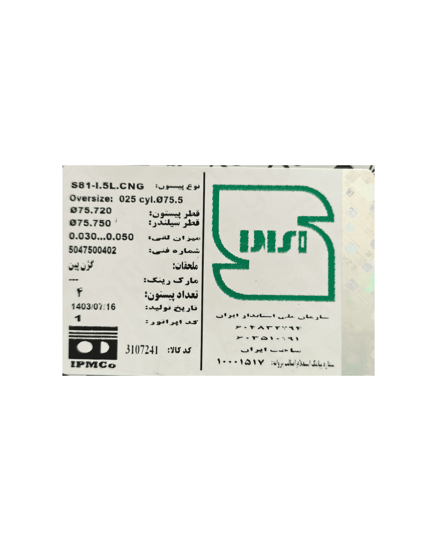پيستون سایز S81(YPR) 025 با گژن پين تیبا برند عظام — تصویر ۴