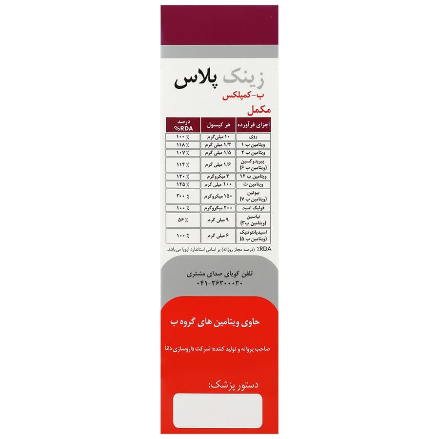 زینک پلاس ب کمپلکس دانا 10 میلی گرم — تصویر ۸