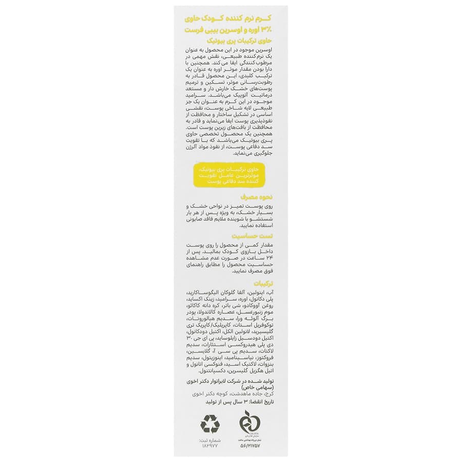 کرم نرم کننده کودک 3 درصد اوره و اوسرین بیبی فرست — تصویر ۸
