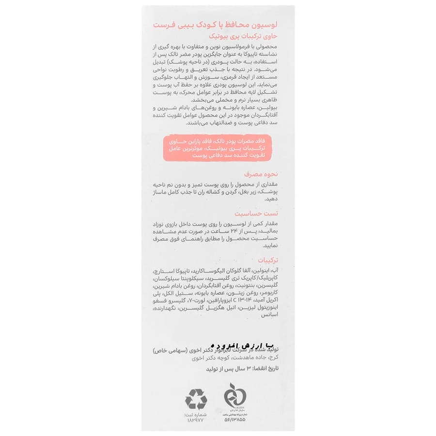 لوسیون محافظ پا کودک بیبی فرست — تصویر ۱۲
