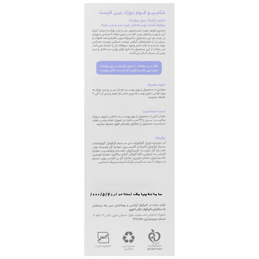 شامپو فوم نوزاد فاقد سولفات بیبی فرست — تصویر ۶