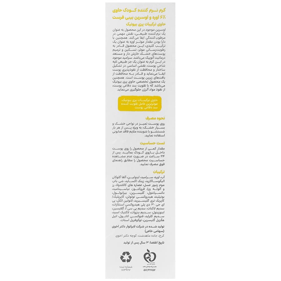 کرم نرم کننده کودک بیبی فرست حاوی 6 درصد اوره و اوسرین — تصویر ۷
