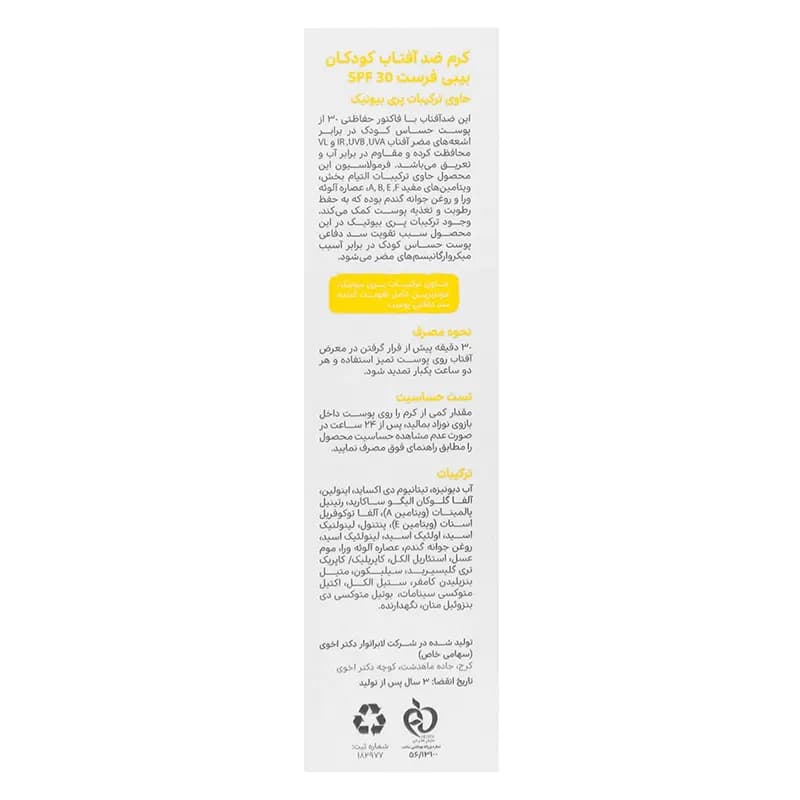 کرم ضد آفتاب کودکان بیبی فرست SPF30 — تصویر ۱۲