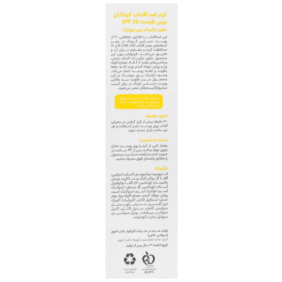 کرم ضد آفتاب کودکان بیبی فرست SPF30 — تصویر ۳