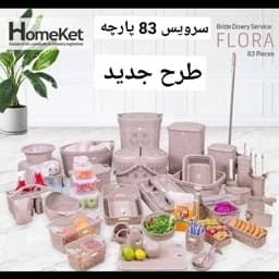 سرویس پلاسکو آشپزخانه 83 پارچه هوم کت — تصویر ۲