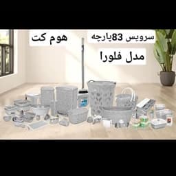 سرویس پلاسکو آشپزخانه 83 پارچه هوم کت — تصویر ۳