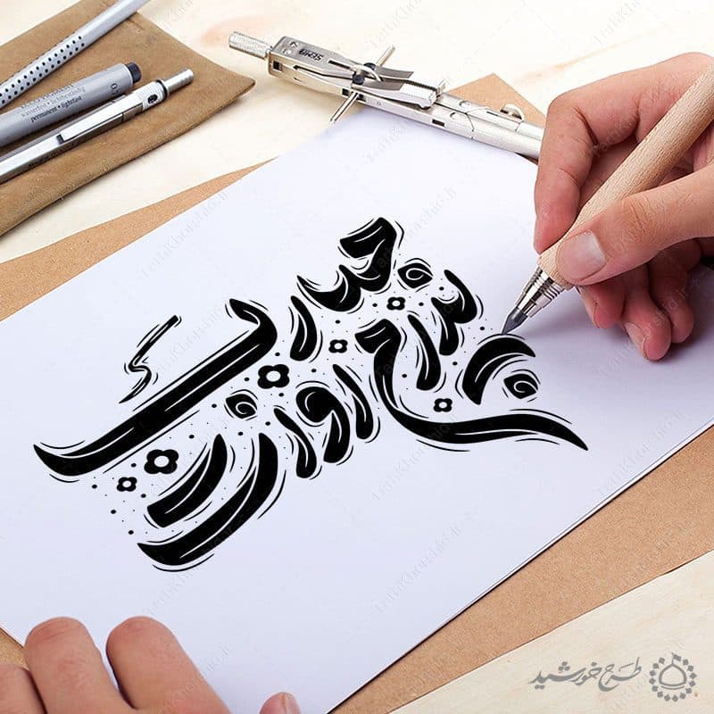 خطاطی و تایپوگرافی پدرم روزت مبارک — تصویر ۸