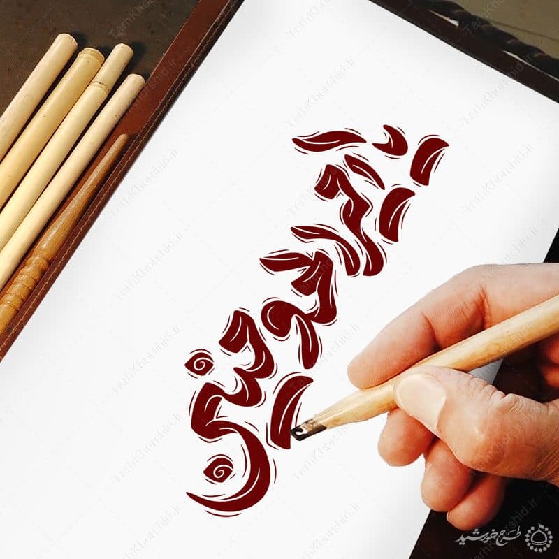 خطاطی و تایپوگرافی یا امیرالمومنین — تصویر ۸