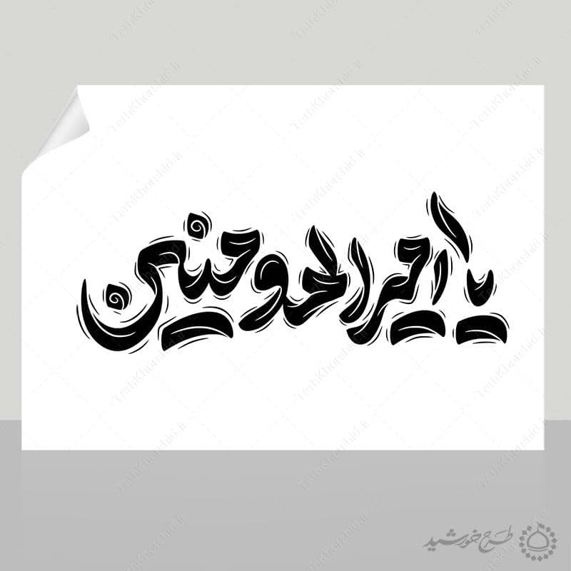 خطاطی و تایپوگرافی یا امیرالمومنین — تصویر ۶