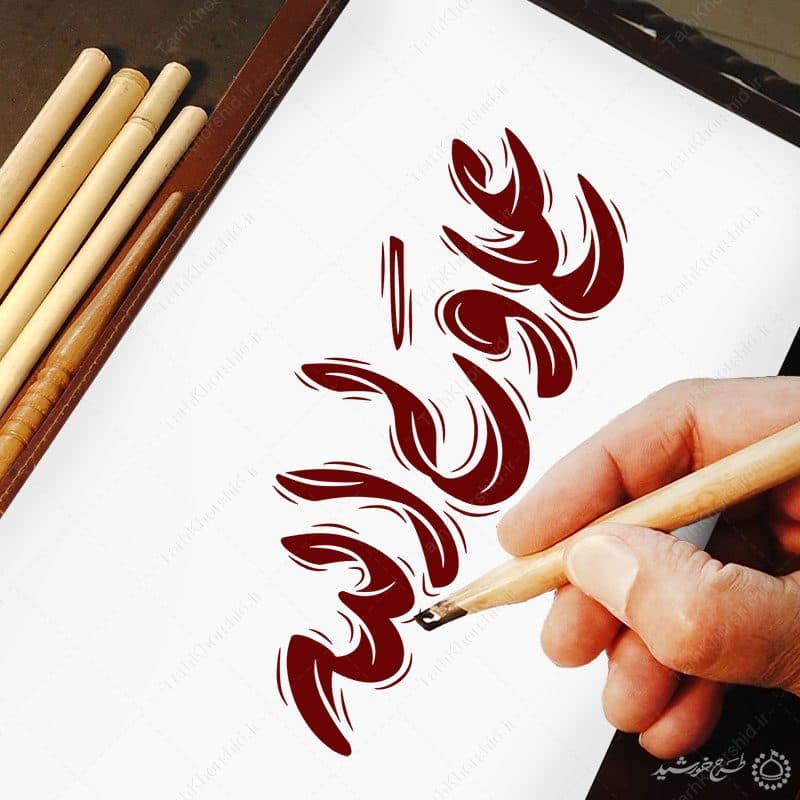 خطاطی و تایپوگرافی علی ولی الله — تصویر ۷