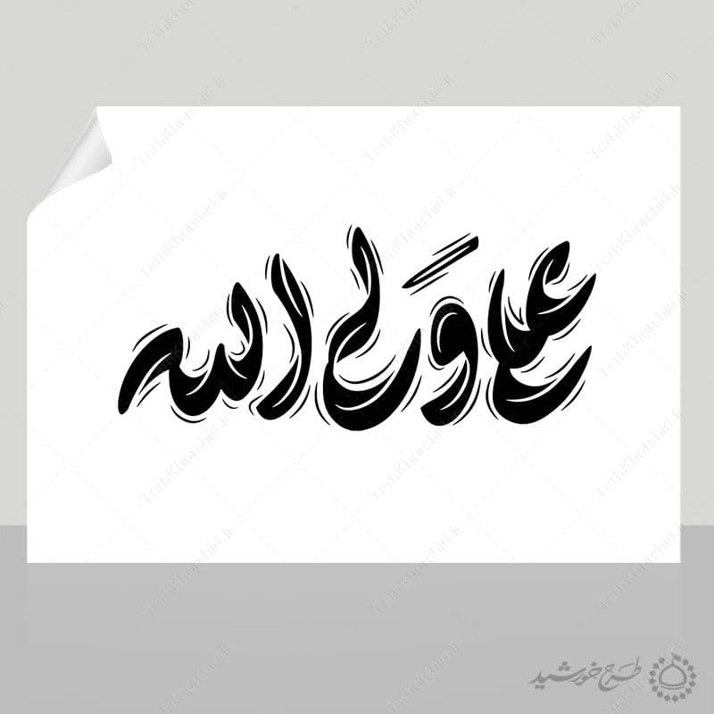 خطاطی و تایپوگرافی علی ولی الله — تصویر ۲