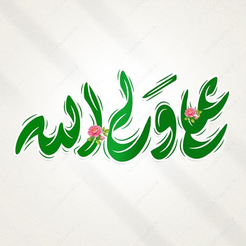 خطاطی و تایپوگرافی علی ولی الله