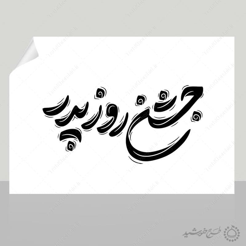 خطاطی جشن روز پدر به همراه تایپوگرافی — تصویر ۶