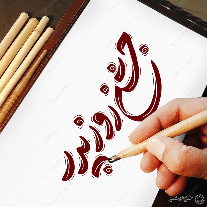 خطاطی جشن روز پدر به همراه تایپوگرافی — تصویر ۸