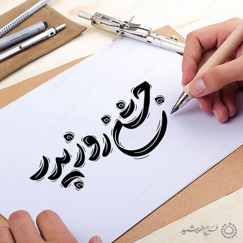 خطاطی جشن روز پدر به همراه تایپوگرافی — تصویر ۷