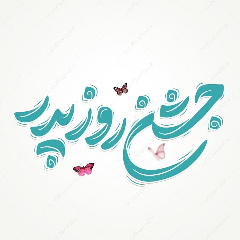 خطاطی جشن روز پدر به همراه تایپوگرافی