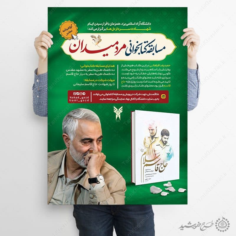 پوستر مسابقه کتاب شهدا مرد میدان شهید سلیمانی — تصویر ۳