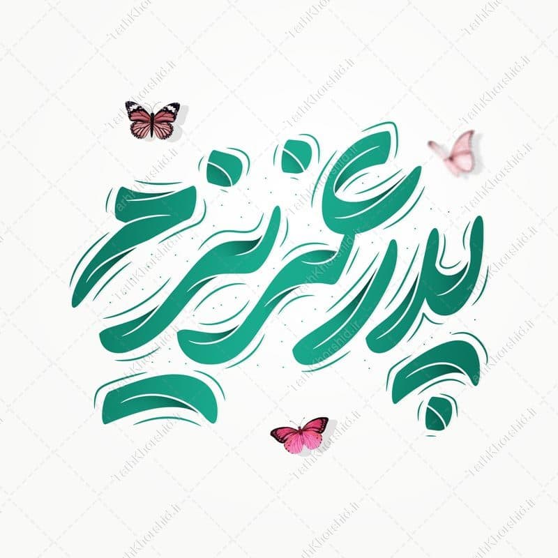 طرح خطاطی و تایپوگرافی پدر عزیزم برای روز پدر — تصویر ۵