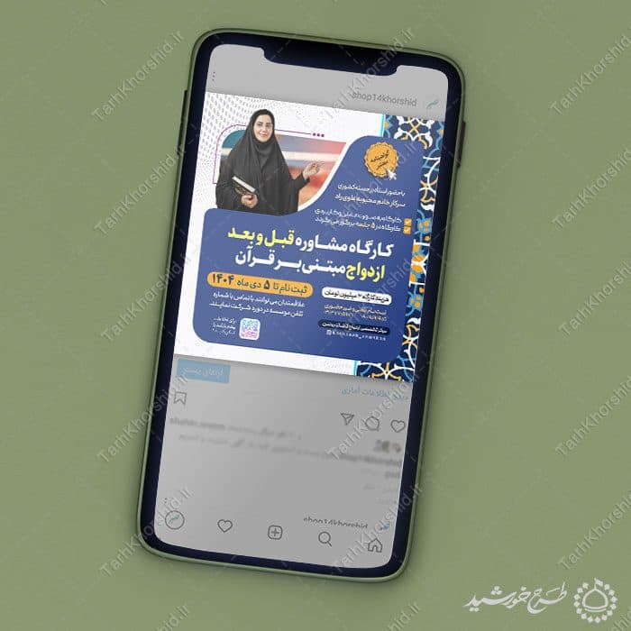 پست و استوری دوره مشاوره ازدواج و خانواده لایه باز — تصویر ۶
