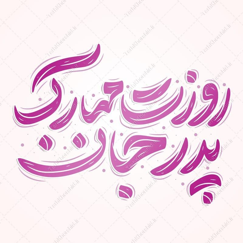 خطاطی و تایپوگرافی روزت مبارک پدر جان — تصویر ۵