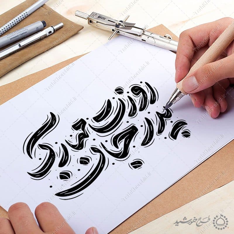 خطاطی و تایپوگرافی روزت مبارک پدر جان — تصویر ۸