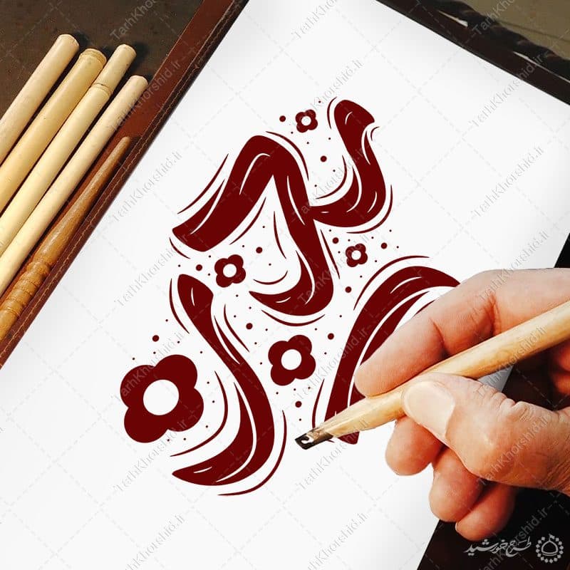 خطاطی و تایپوگرافی پدر برای روز پدر — تصویر ۳
