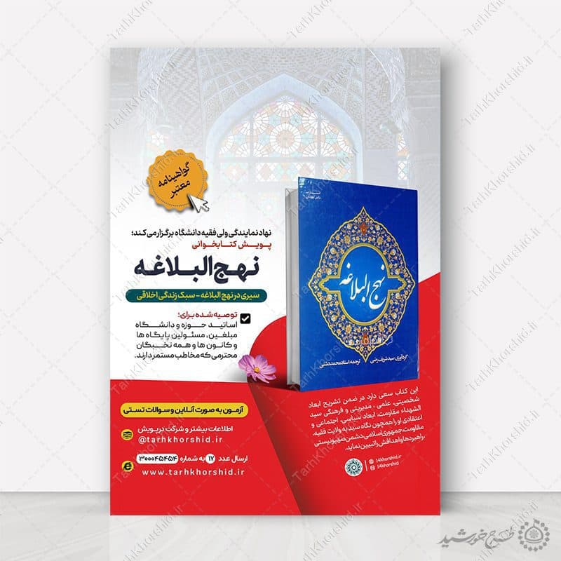 پوستر لایه باز پویش مسابقه کتابخوانی نهج البلاغه — تصویر ۵