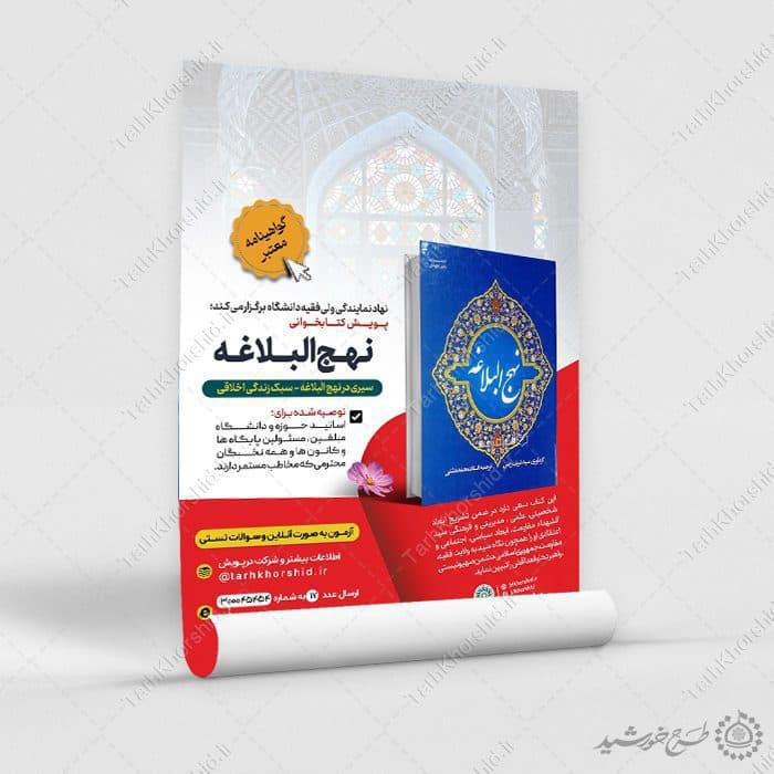 پوستر لایه باز پویش مسابقه کتابخوانی نهج البلاغه — تصویر ۸