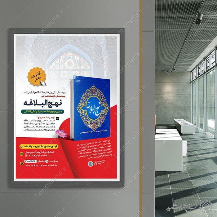 پوستر لایه باز پویش مسابقه کتابخوانی نهج البلاغه — تصویر ۳