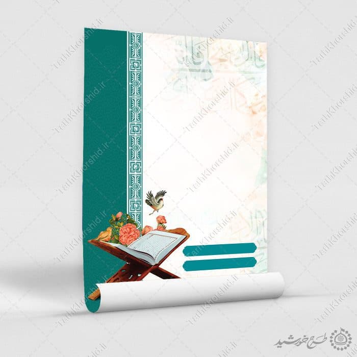 زمینه پوستر خام و آماده با طرح قرآن و حاشیه اسلیمی لایه باز — تصویر ۸