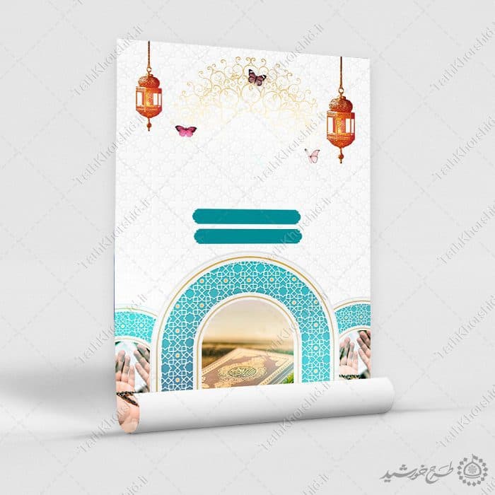 زمینه پوستر خام و آماده مذهبی با طرح دعا و قرآن لایه باز — تصویر ۸