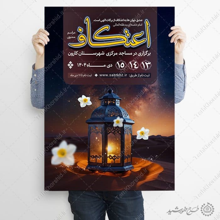پوستر ثبت نام مراسم اعتکاف با المان گل و چراغ لایه باز — تصویر ۶