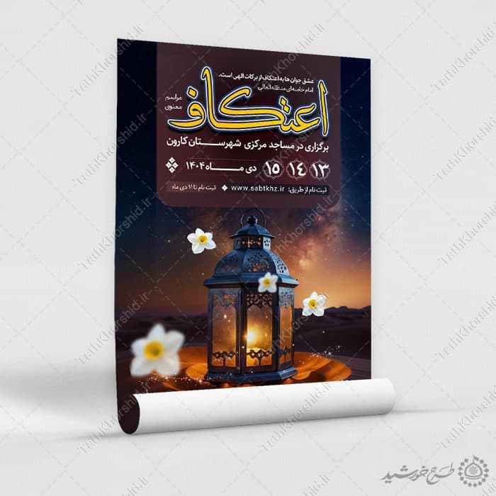 پوستر ثبت نام مراسم اعتکاف با المان گل و چراغ لایه باز — تصویر ۸